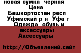 новая сумка  черная  Rockport › Цена ­ 4 500 - Башкортостан респ., Уфимский р-н, Уфа г. Одежда, обувь и аксессуары » Аксессуары   